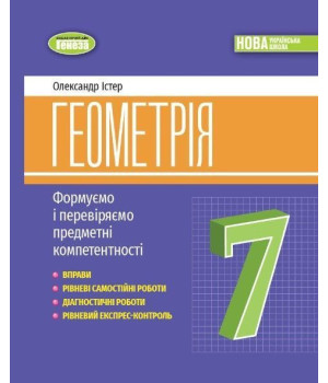 Істер О. С. Геометрія, 7 кл., Вправи, самост. роб., діагност. роб.,експрес