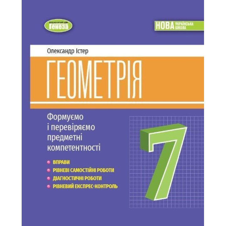 Істер О. С. Геометрія, 7 кл., Вправи, самост. роб., діагност. роб.,експрес