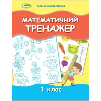 Ємельяненко Математичний тренажер, 1 кл.