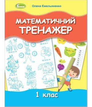 Ємельяненко Математичний тренажер, 1 кл.