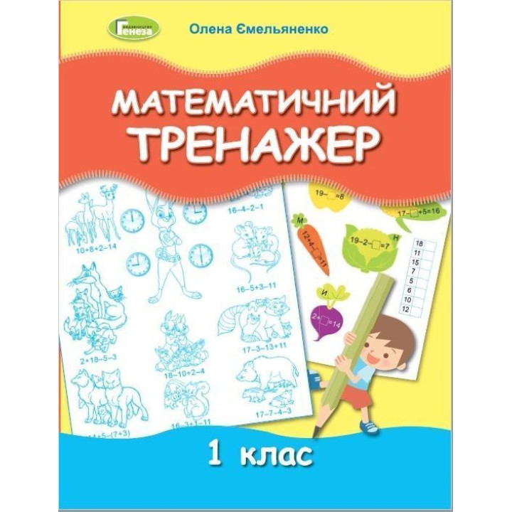 Ємельяненко Математичний тренажер, 1 кл.