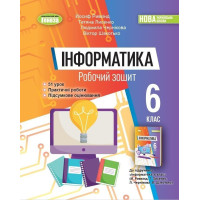Ривкінд Інформатика, 6 кл., Робочий зошит (2023) НУШ