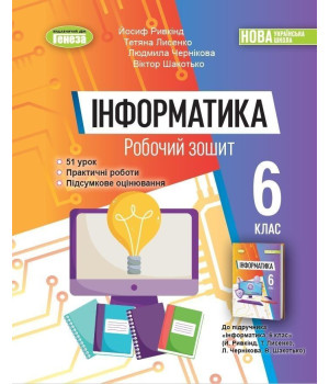 Ривкінд Інформатика, 6 кл., Робочий зошит (2023) НУШ