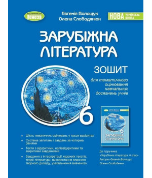 Волощук Є. В.Зарубіжна література, 6 кл., Зошит для темат. оцінювання навч