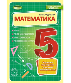 Істер Математика, 5 кл., Самостійні та діагностичні роботи експрес-контроль