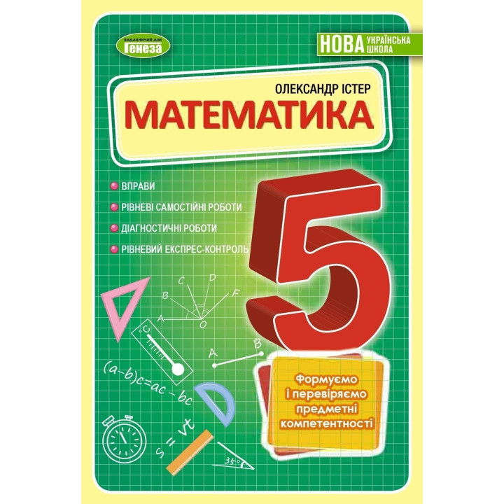 Істер Математика, 5 кл., Самостійні та діагностичні роботи експрес-контроль