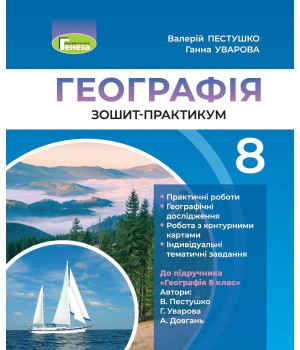 Пестушко Географія 9 кл. Зошит -практикум