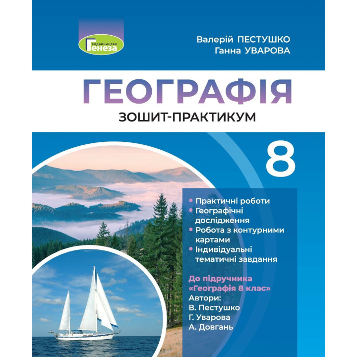Пестушко Географія 9 кл. Зошит -практикум
