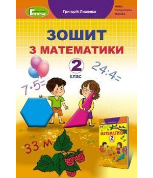 Лишенко Математика, 2 кл., Робочий зошит