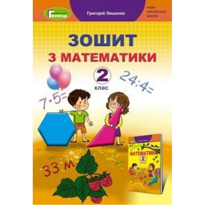 Лишенко Математика, 2 кл., Робочий зошит