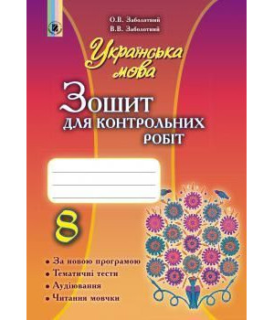 Заболотний Українська мова, 8 кл., Зошит для контр. робіт