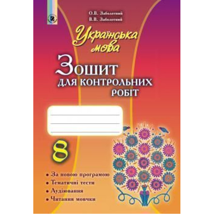 Заболотний Українська мова, 8 кл., Зошит для контр. робіт