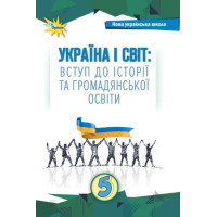Щупак І.Я. Україна і Світ Вступ до історії та громадянської освіти , 5 кл. П
