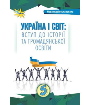 Щупак І.Я. Україна і Світ Вступ до історії та громадянської освіти , 5 кл. П
