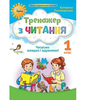 Пономарьова К.І. Тренажер з читання 1 кл. Читаємо швидко і вдумливо (НУШ 2)