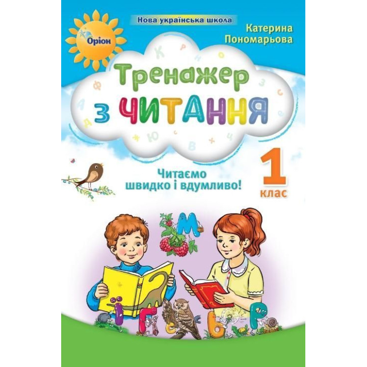 Пономарьова К.І. Тренажер з читання 1 кл. Читаємо швидко і вдумливо (НУШ 2)