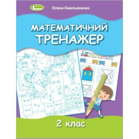 Ємельяненко О. В. ISBN 978-966-11-1237-6 / Математичний тренажер, 2 кл.