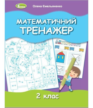 Ємельяненко О. В. ISBN 978-966-11-1237-6 / Математичний тренажер, 2 кл.
