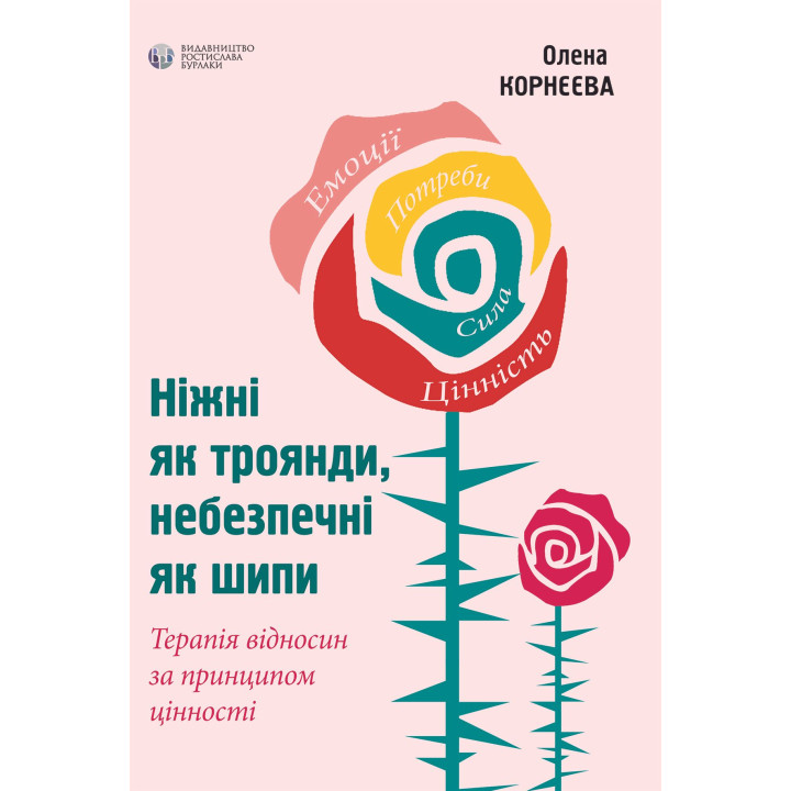 Ніжні як троянди, небезпечні як шипи