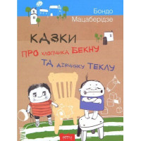 Казки про хлопчика Бекну та дівнинку Теклу