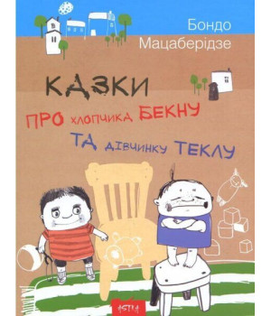 Казки про хлопчика Бекну та дівнинку Теклу