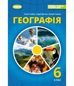 Гільберг Т.Г. Географія, 6 кл., Підручник (2023) НУШ