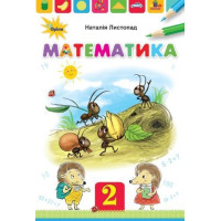 Листопад Н.П. Математика, 2 кл. Підручник. (Тверда Обкладинка)