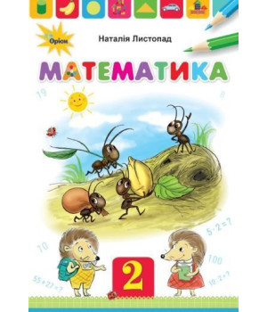 Листопад Н.П. Математика, 2 кл. Підручник. (Тверда Обкладинка)