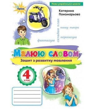Пономарьова Малюю словом, 4 кл., Зошит з розвитку мовлення