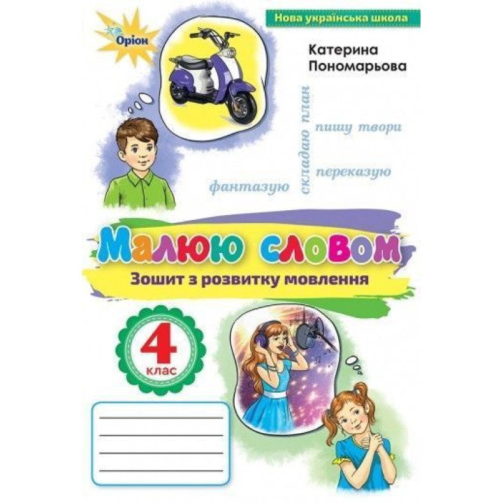 Пономарьова Малюю словом, 4 кл., Зошит з розвитку мовлення