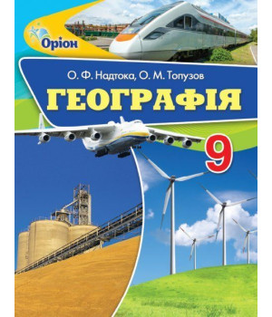 Надтока Географія 9 кл підручник