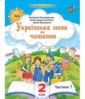 Пономарьова К.І. Українська мова та читання , 2кл. Посібник ч.1 (2024)