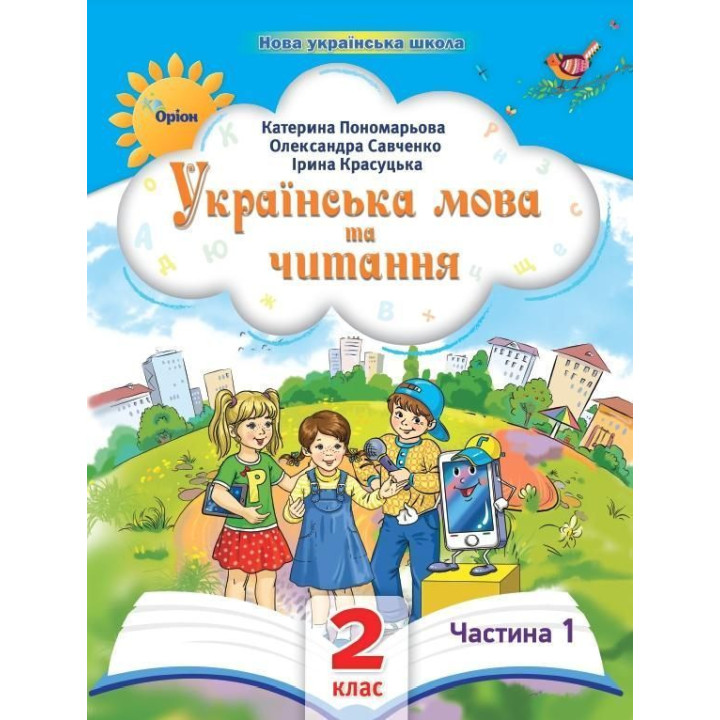 Пономарьова К.І. Українська мова та читання , 2кл. Посібник ч.1 (2024)