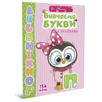 Вивчаємо букви з наліпками