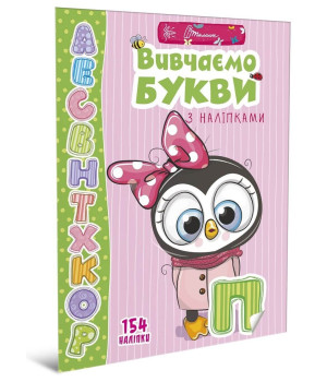 Вивчаємо букви з наліпками