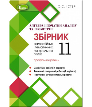 Істер О. С. Алгебра та геометрія, 11 кл. Збірник с.р. та тем. к.р. (проф.