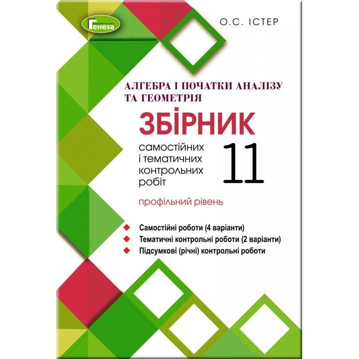 Істер О. С. Алгебра та геометрія, 11 кл. Збірник с.р. та тем. к.р. (проф.