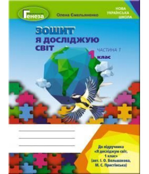 Ємельяненко О. Я досліджую світ. Роб. зош., 1кл. Ч.1 ( до підр.Большакової)