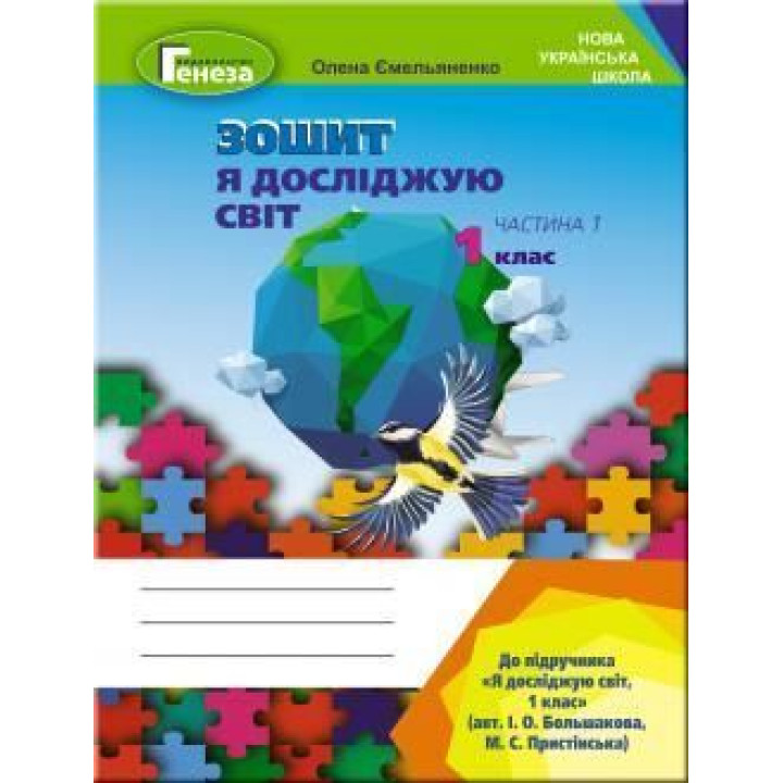 Ємельяненко О. Я досліджую світ. Роб. зош., 1кл. Ч.1 ( до підр.Большакової)