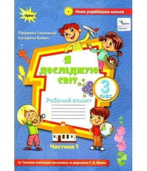 Глухенька Л.М. Я досліджую світ. 3 кл. Роб. зош. ч.1 (до підруч. Волощенко)