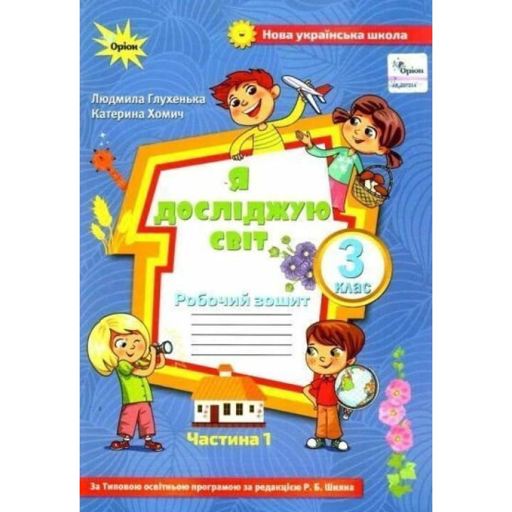 Глухенька Л.М. Я досліджую світ. 3 кл. Роб. зош. ч.1 (до підруч. Волощенко)