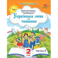 Пономарьова К.І. Українська мова та читання , 2кл. Посібник ч.2 (2024)