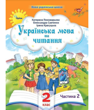 Пономарьова К.І. Українська мова та читання , 2кл. Посібник ч.2 (2024)