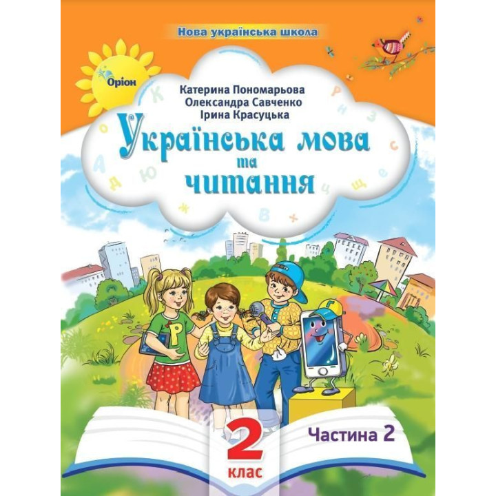 Пономарьова К.І. Українська мова та читання , 2кл. Посібник ч.2 (2024)