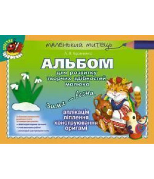 Бровченко А. В. Альбом для розв. творчих здібн. малюка Зима-весна (старш. в