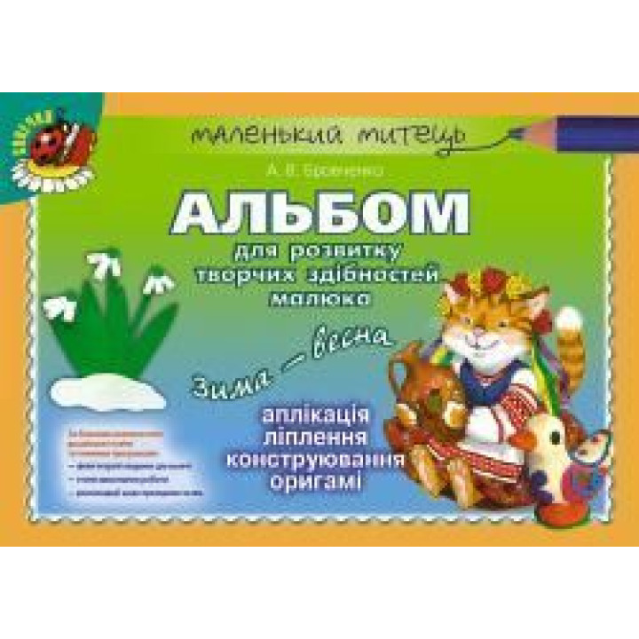 Бровченко А. В. Альбом для розв. творчих здібн. малюка Зима-весна (старш. в
