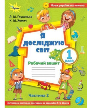 Глухенька Л.М. Я досліджую світ, 1кл. Робочий зош., ч.2 ( до підр.Волощенко)
