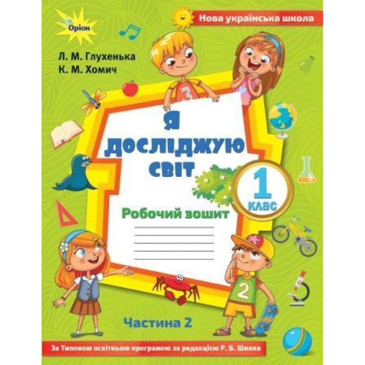 Глухенька Л.М. Я досліджую світ, 1кл. Робочий зош., ч.2 ( до підр.Волощенко)