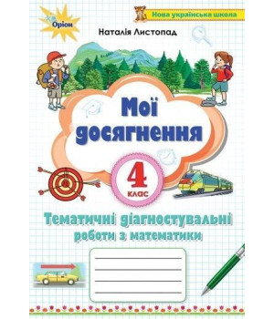Листопад Мої досягнення з математики 4 кл