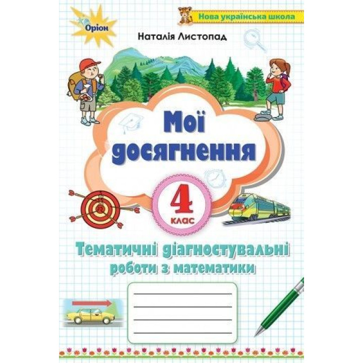 Листопад Мої досягнення з математики 4 кл